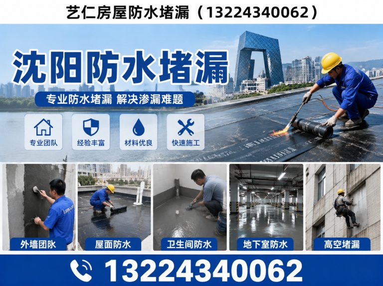 铁西区沈阳防水堵漏展示图